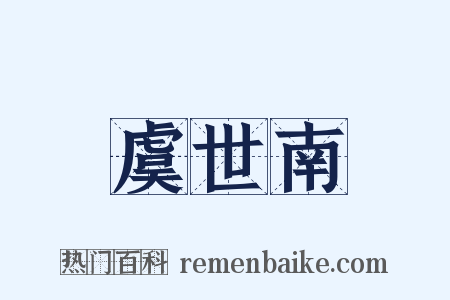 虞世南是什么意思的图片